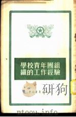 学校青年团组织的工作经验 1955 PDF电子版封面 中国新民主主义青年团中央学校工作部辑