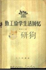 勤工俭学生活回忆   1958  PDF电子版封面  10007·67  何长工著 