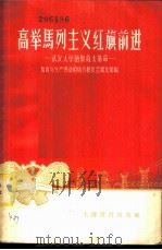 高举马列主义红旗前进 武汉大学的教育大革命 1958 PDF电子版封面 7150·312 教育与生产劳动相结合展览会湖北馆编