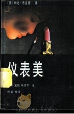 仪表美 1987 PDF电子版封面 7505900420 (美)杰克逊著;关平等译