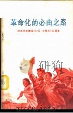 革命化的必由之路 纪念毛主席发出《五·七指示》五周年 1971 PDF电子版封面 3001·1291