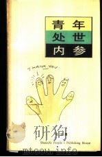 青年处世内参   1988  PDF电子版封面  7224002100  杜文勇编 