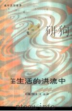 在生活的洪流中 1982 PDF电子版封面 3099·710 敢峰著