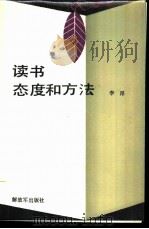 读书态度和方法 1987 PDF电子版封面 7185·22 李昂著