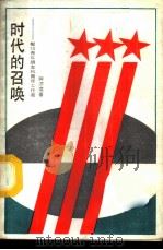 时代的召唤  献给青年朋友和青年工作者   1987  PDF电子版封面  7074·356  钟沛璋著 