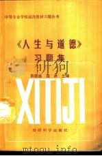 《人生与道德》习题集 1990 PDF电子版封面 7505803433 陈劳志,范冰主编