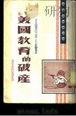 美国教育的破产   1951  PDF电子版封面    覃葛编撰 