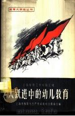 大跃进中的幼儿教育   1958  PDF电子版封面  7150·295  上海市教育与生产劳动相结合展览会编 