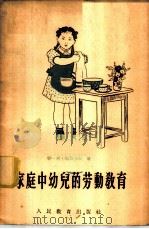 家庭中幼儿的劳动教育 1955 PDF电子版封面 (苏)马尔柯娃(Т.А.Маркова)著;吴锋译