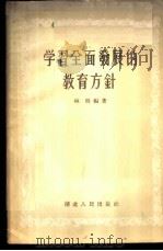 学习全面发展的教育方针 1956 PDF电子版封面 7106·6 林明编著