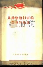 几种快速扫盲的教材和教法 1958 PDF电子版封面 子东编著