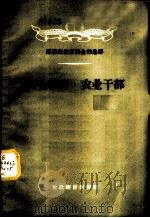 苏联农业百科全书选译-农业教育  农业干部   1956  PDF电子版封面  17005·4   