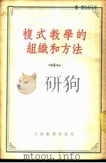 复式教学的组织和方法 1954 PDF电子版封面 (苏)梅列尼可夫编著;王忠祥,张灵译