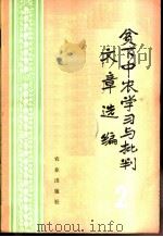 贫下中农学习与批判文章选编 2 1975 PDF电子版封面 3144·116 农业出版社编辑