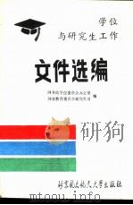 中华人民共和国学位与研究生工作文件选编 1988 PDF电子版封面 7810120905 国务院学位委员会办公室,国家教育委员会研究生司编