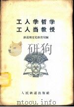 工人学哲学  工人当教授   1958  PDF电子版封面  7043·26  铁道部文化教育局编 