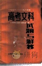 高考文科试题与解答  1978-1985   1986  PDF电子版封面  7427·008  中学生文库编写组编 