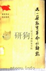 又一朵教育革命的新花  记辽宁朝阳农学院   1975  PDF电子版封面  7012·08  人民教育出版社编辑 