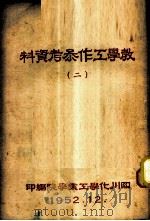 教学工作参考资料  2（1952 PDF版）