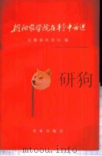 朝阳农学院在斗争中前进   1976  PDF电子版封面  3144·161  农林部科教局编 