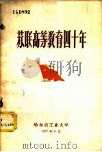 苏联高等教育四十年 第1册 1957 PDF电子版封面 哈尔滨工业大学教材资料编译室编