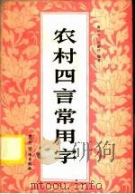 农村四言常用字 1982 PDF电子版封面 7267·3 肖从方,刘毅然编