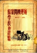 办理机关业余学校的经验 1950 PDF电子版封面 金默生,丁羽撰