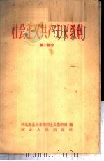 社会主义共产主义教材 第2册 1959 PDF电子版封面 7086·234 河北农业大学马列主义教研室编