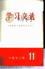 学习文选 提倡读一些鲁迅的杂文 1972年 11 PDF电子版封面