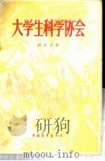 大学生科学协会 1956 PDF电子版封面 7009·5 (苏)利沃夫(Н.Львов)著;哈尔滨工业大学编译科译