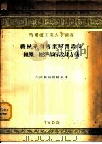哈尔滨工业大学讲义-机械系各专业毕业设计组织-经济部份设计方法   1955  PDF电子版封面    生产组织教研室译 