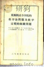 莫斯科动力学院的教学法问题及教学过程的组织问题 1957 PDF电子版封面 7010·292 М.П.武卡洛维奇等编;杨景福等译