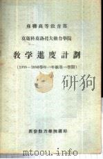 苏联高等教育部莫斯科莫洛托夫动力学院教学进度计划  1955-1956学年一年级第一学期（ PDF版）