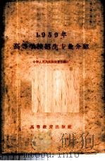 1959年高等学校招生专业介绍   1959  PDF电子版封面  7010·311  教育部编 