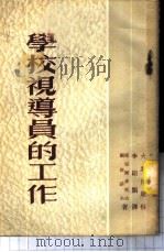 学校视导员的工作 1953 PDF电子版封面 (苏)顾津诺夫(И.А.Кудиов),(苏)索切尔多托夫(