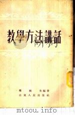 教学方法讲话 1954 PDF电子版封面 傅统先编著