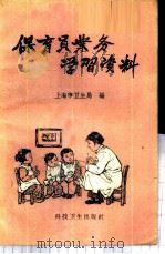 保育员业务学习资料 1958 PDF电子版封面 T14119·635 上海市卫生局编