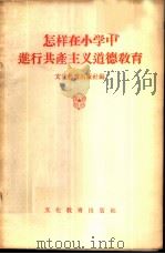 怎样在小学中进行共产主义道德教育   1955  PDF电子版封面    文化教育出版社编 