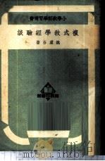 复式教学经验谈 1949 PDF电子版封面 33448·3 姚虚谷撰