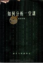 如何分析一堂课 1956 PDF电子版封面 7106·5 董渭川著