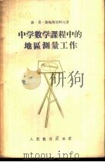 中学数学课程中的地区测量工作 1955 PDF电子版封面 7012.173 (苏)斯梅契尼科夫(Д.М.Смычников)著;韩学玉,