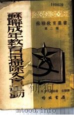 苏联成年教育与扫除文盲运动 1950 PDF电子版封面 (苏)伊凡诺娃撰;宗华译