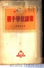 常识教学手册  小学低年级（ PDF版）