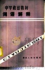 中学政治教材词语解释   1982  PDF电子版封面  7109·1360  张阜民等编 