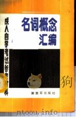 名词概念汇编   1986  PDF电子版封面  17185·57  方舟，王锋，魏占禄编 