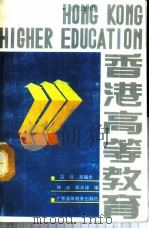 香港高等教育 1988 PDF电子版封面 7536101473 雷强等编