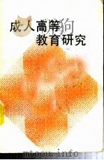 成人高等教育研究 1987 PDF电子版封面 成人高等教育研讨会秘书处编