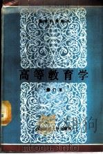 高等教育学   1988  PDF电子版封面  7561701969  郑启明，薛天祥主编 