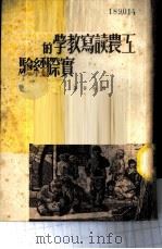 工农读写教学的实际经验   1949  PDF电子版封面    程今吾撰 