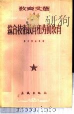 综合技术教育和劳动教育 1956 PDF电子版封面 (苏)斯卡特金等;高晶斋等
